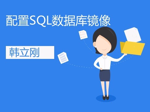 配置SQL2008R2数据库镜像精讲