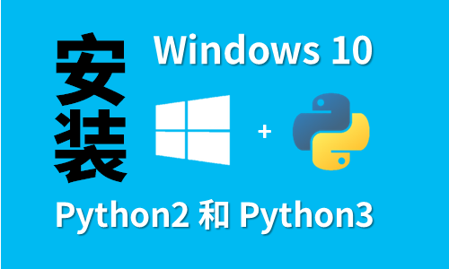 Python2 Python3基于windows10环境安装入门