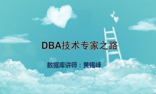 DBA的重要性、工作性质与学习经验分享