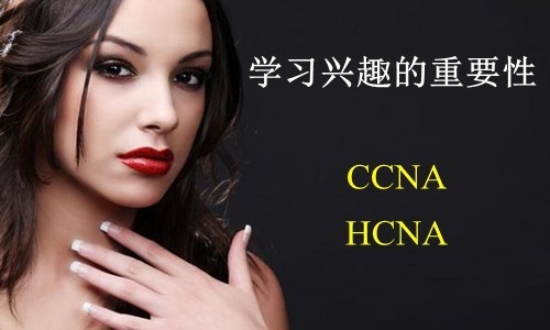 CCNA网络工程师成长历程