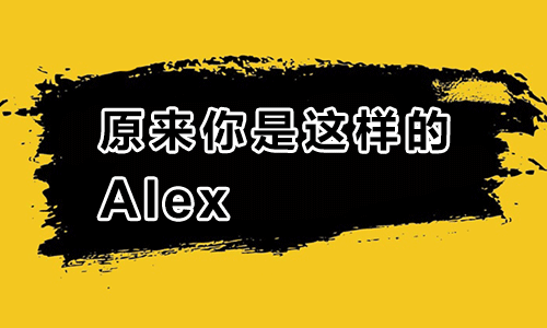 原来你是这样的ALex-51CTO学院4周年生日快乐