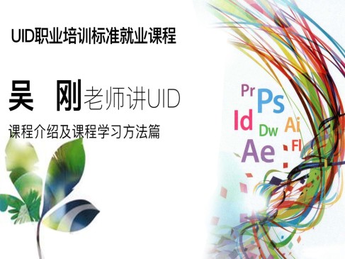 UID课程介绍及学习方法入门