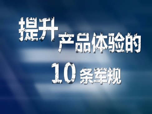 用户研究和体验提升技巧精讲