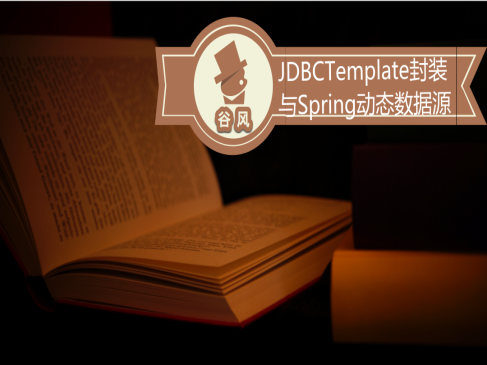 Java JDBCTemplate与Spring快速入门