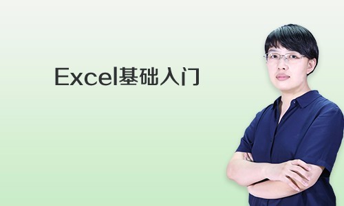 Excel基础入门