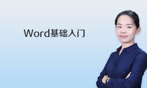 Word基础入门