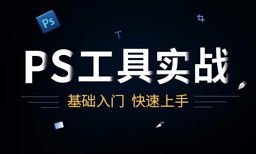 PS入门教程