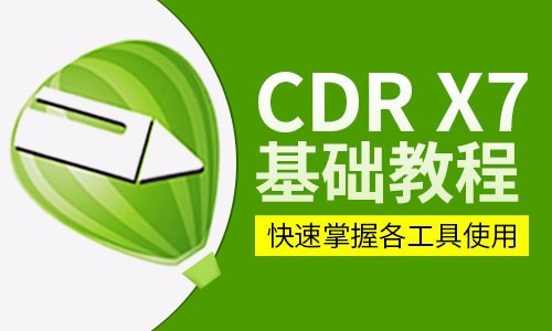 CDRx7平面设计基础精讲