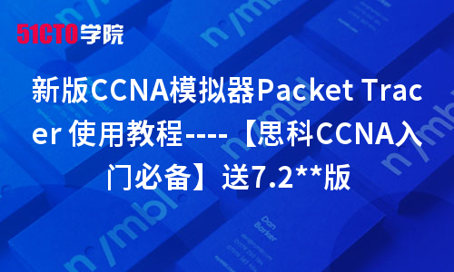 新版CCNA模拟器Packet Tracer 技术