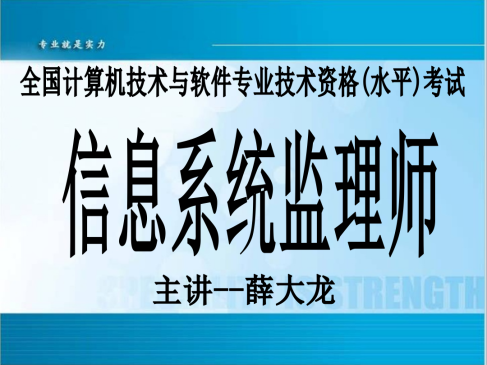 软考-信息系统监理师：典型例题解析精讲