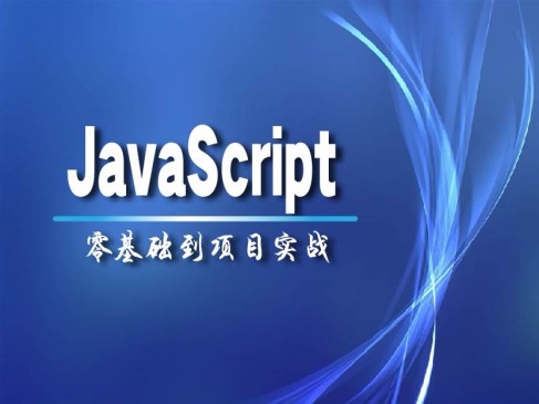 JavaScript基础入门