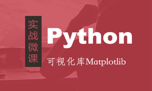 Python可视化库Matplotlib快速入门