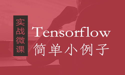 5分钟搞定Tensorflow快速入门