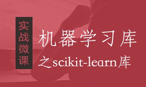 机器学习库之scikit-learn库入门精讲