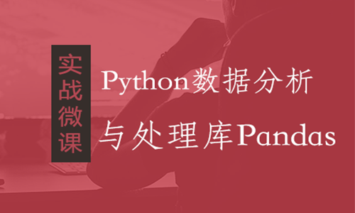 Python数据分析与处理库Pandas快速入门