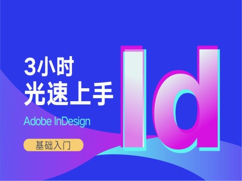 Id排版入门