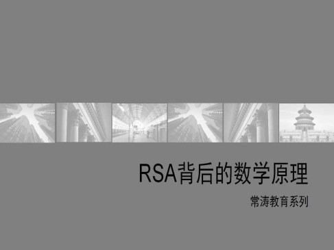 RSA背后的数学原理