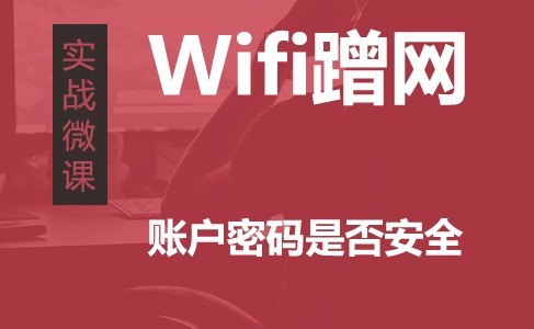 Wifi蹭网风险实战