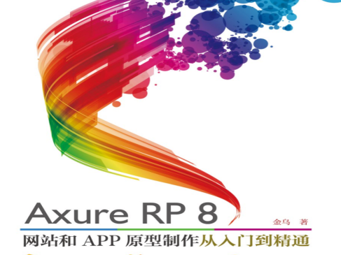 Axure RP8网站与APP原型制作精讲