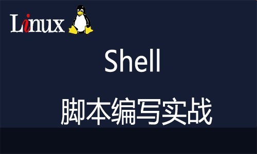 Shell脚本编写精讲