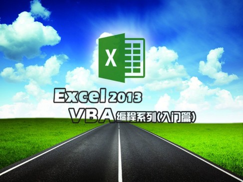 Excel 2013 VBA编程快速入门