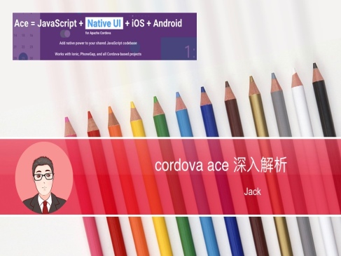 cordova ace插件解析基础