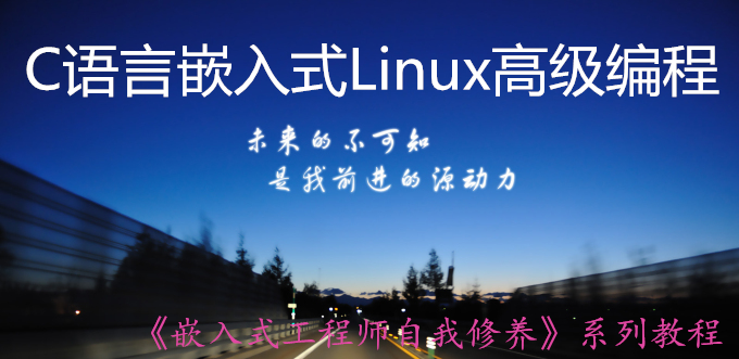 C语言嵌入式Linux高级编程视频课程（1）--C语言进阶精讲