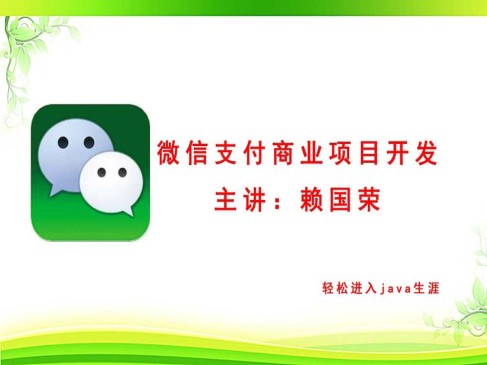 微信支付商业项目开发入门