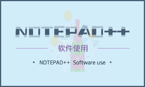  notepad++软件精讲