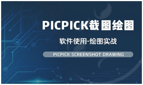 轻松教你学会picpick截图绘图软件使用