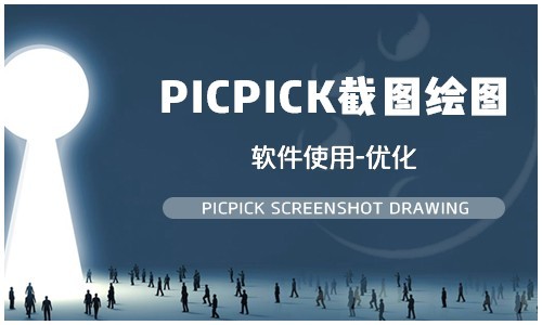 实战微课 -轻松带你学会picpick截图绘图软件使用-优化