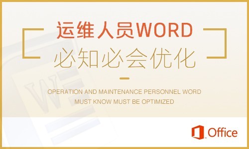 实战微课-轻松带你学会运维人员word必知必会优化