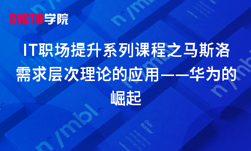 IT职场之马斯洛需求层次理论的应用