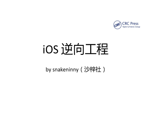 iOS逆向工程入门