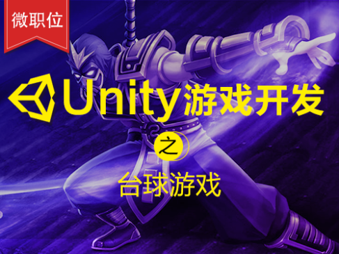 Unity游戏开发之台球游戏实战