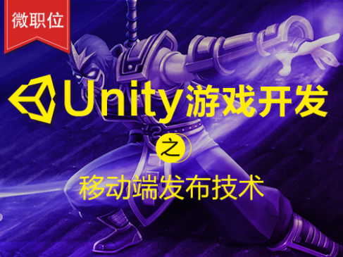 Unity游戏开发之移动端发布技术基础