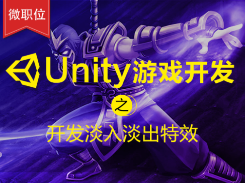 Unity游戏开发之开发淡入淡出特效入门