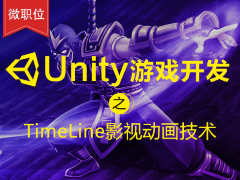 Unity游戏开发之TimeLine影视动画技术入门