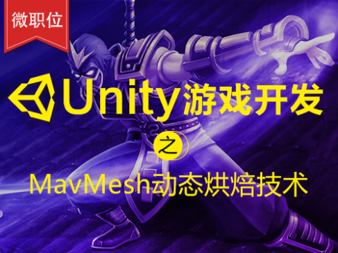 Unity游戏开发之NavMesh动态烘焙技术入门