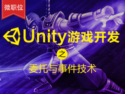 Unity游戏开发之委托与事件技术入门