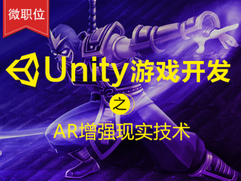 Unity游戏开发之AR增强现实技术入门