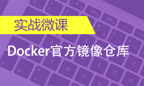 Docker官方镜像仓库地址修改为国内镜像仓库地址快速入门