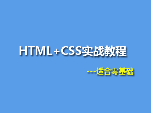 Web开发语言之HTML+CSS实战