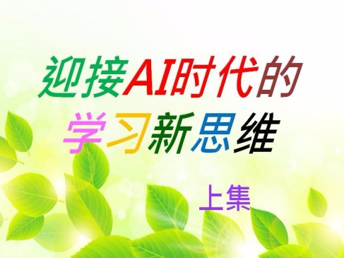 迎接AI时代的学习新思维(上集)