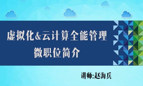 虚拟化&云计算全能管理工程师微职位简介