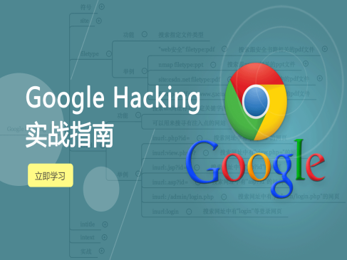 Web安全渗透之Google Hacking实战指南