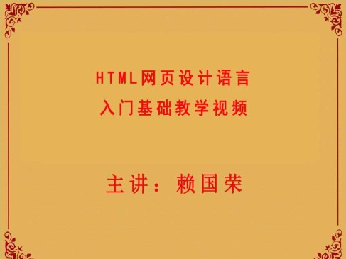 HTML网页设计语言入门基础