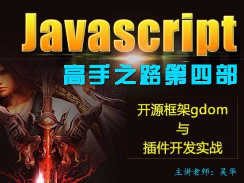 JavaScript开源框架gdom与插件开发精讲