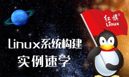 Linux系统构建精讲