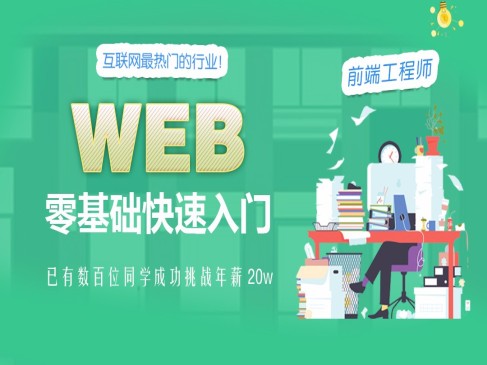 WEB前端零基础快速入门